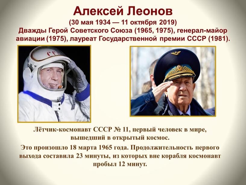 Алексей Леонов (30 мая 1934 — 11 октября 2019)