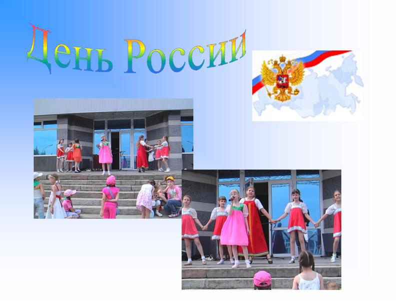 День России