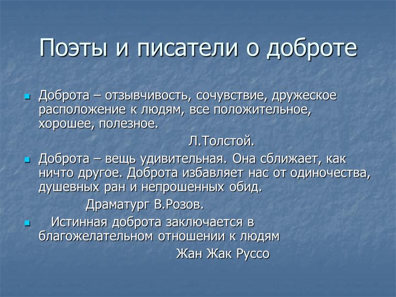 Поэты и писатели о доброте Доброта – отзывчивость, сочувствие, дружеское расположение к людям, все положительное, хорошее, полезное