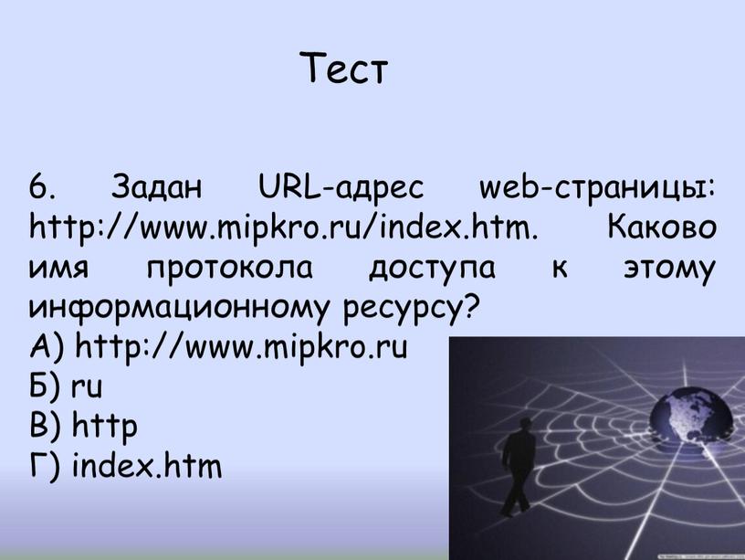 Тест 6. Задан URL-адрес web-страницы: http://www