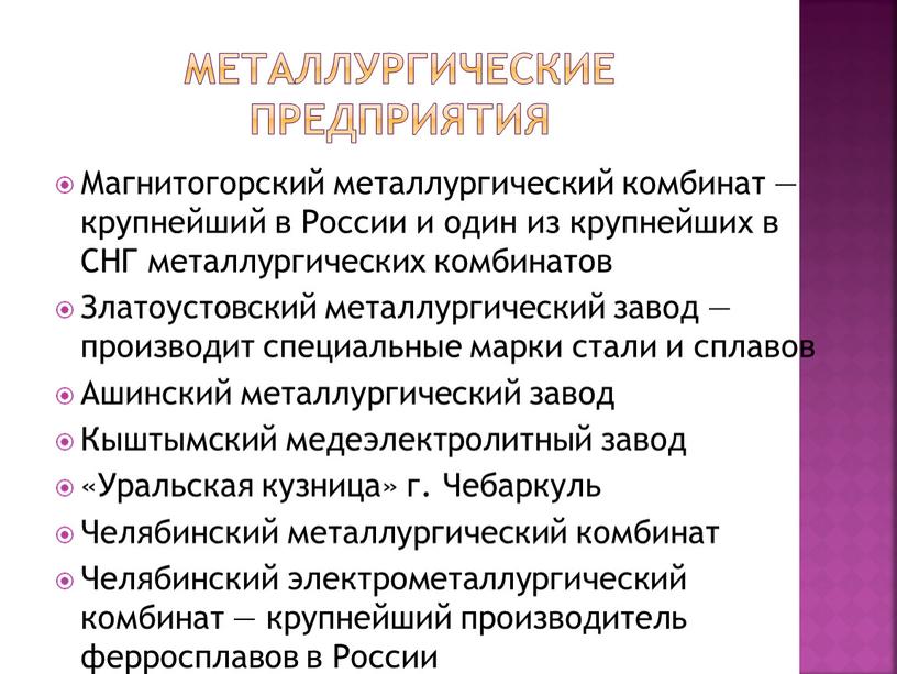 Металлургические предприятия Магнитогорский металлургический комбинат — крупнейший в