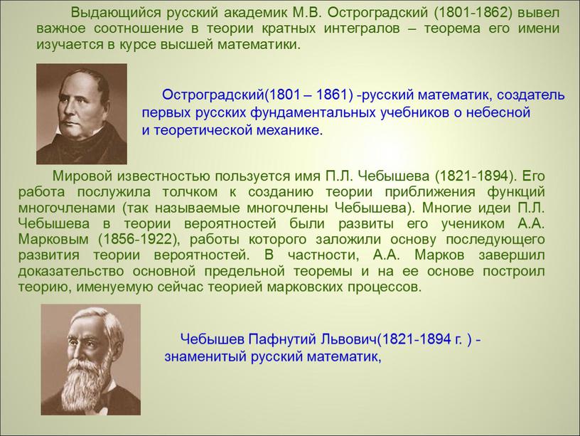 Остроградский(1801 – 1861) -русский математик, создатель первых русских фундаментальных учебников о небесной и теоретической механике