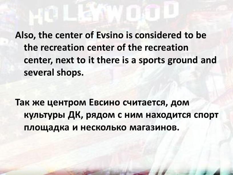 Also, the center of Evsino is considered to be the recreation center of the recreation center, next to it there is a sports ground and…