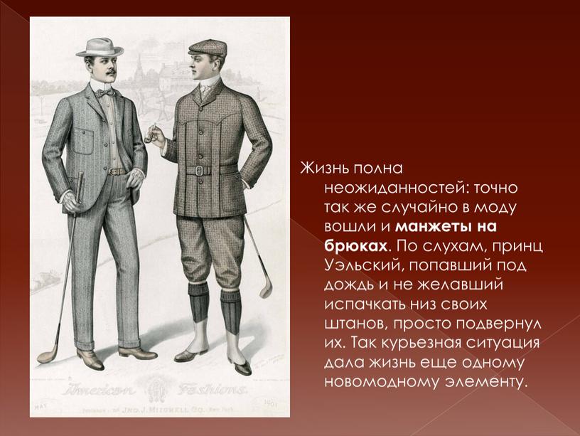 Жизнь полна неожиданностей: точно так же случайно в моду вошли и манжеты на брюках