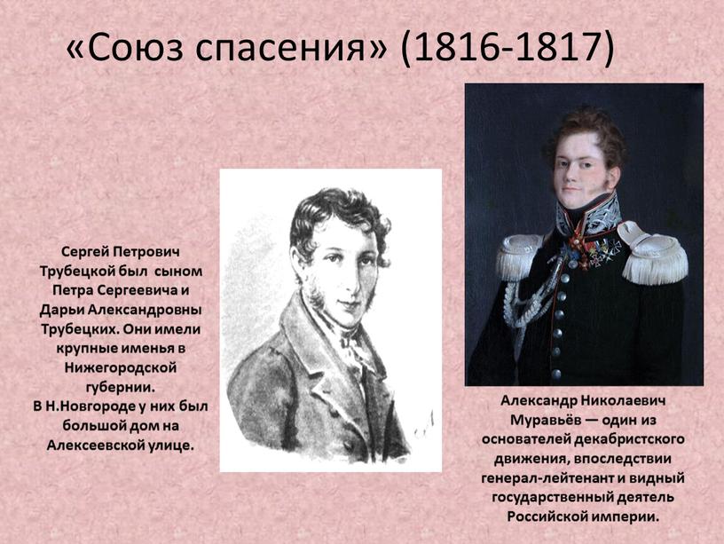 Союз спасения» (1816-1817) Александр