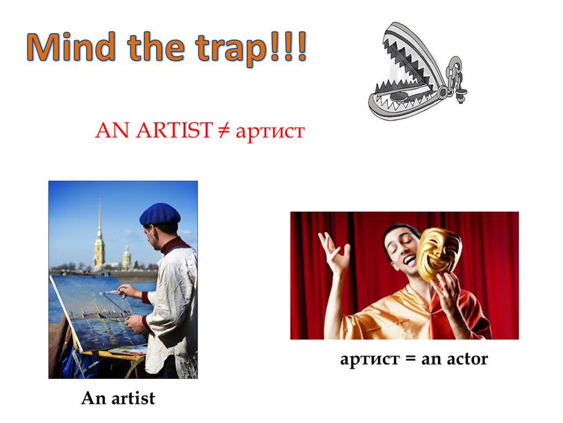 Mind the trap!!! AN ARTIST ≠ артист