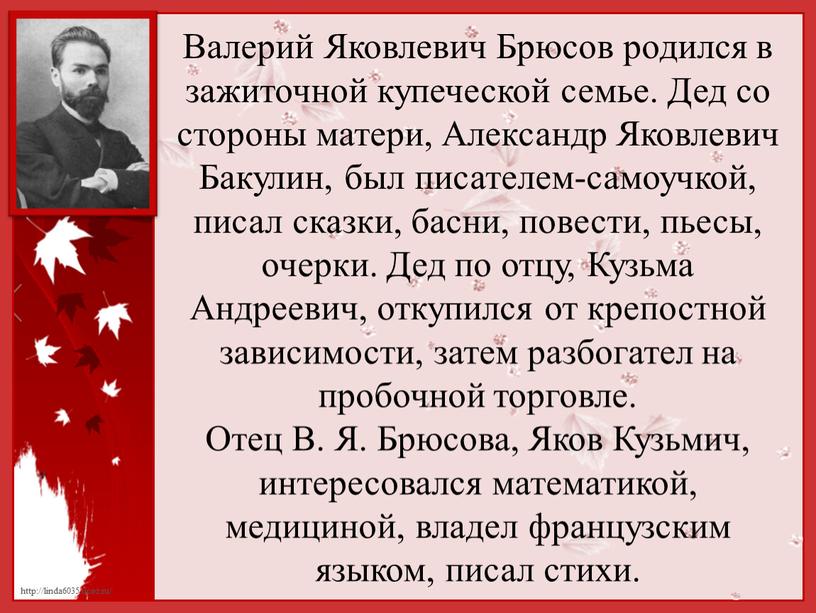 Валерий Яковлевич Брюсов родился в зажиточной купеческой семье