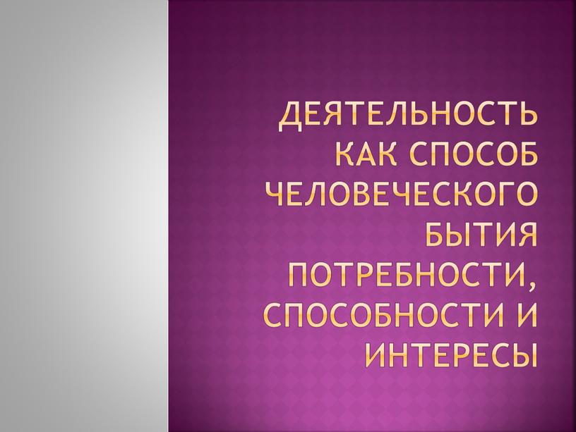 Деятельность как способ человеческого бытия