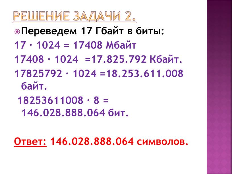 Переведем 17 Гбайт в биты: 17 ∙ 1024 = 17408