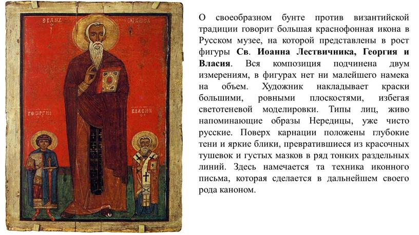 О своеобразном бунте против византийской традиции говорит большая краснофонная икона в