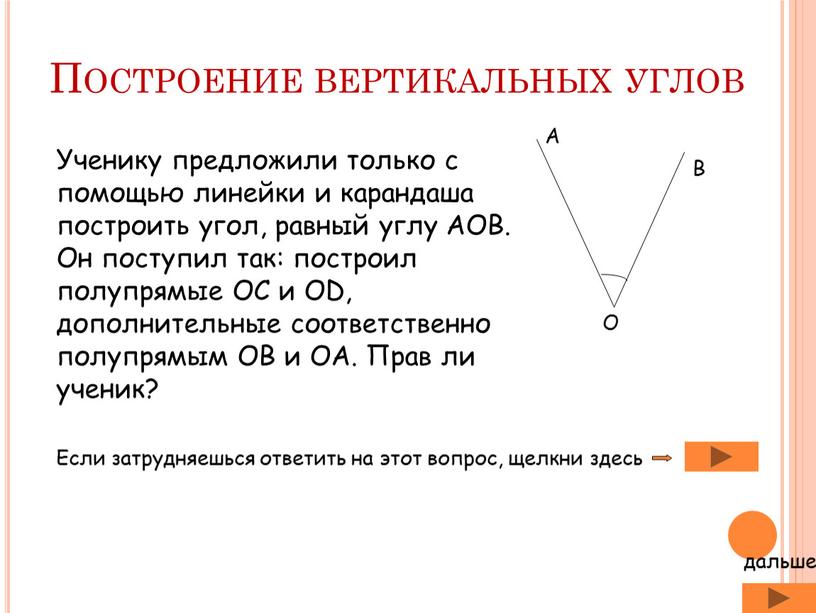 Построение вертикальных углов Ученику предложили только с помощью линейки и карандаша построить угол, равный углу