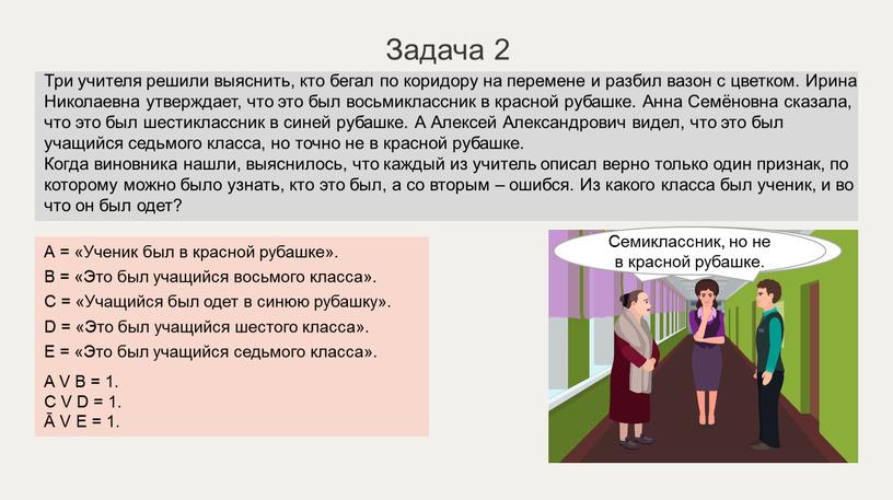 Задача 2 Три учителя решили выяснить, кто бегал по коридору на перемене и разбил вазон с цветком