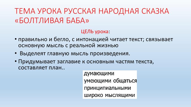 ТЕМА УРОКА РУССКАЯ НАРОДНАЯ СКАЗКА «БОЛТЛИВАЯ