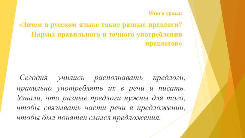 Итоги урока: «Зачем в русском языке такие разные предлоги?