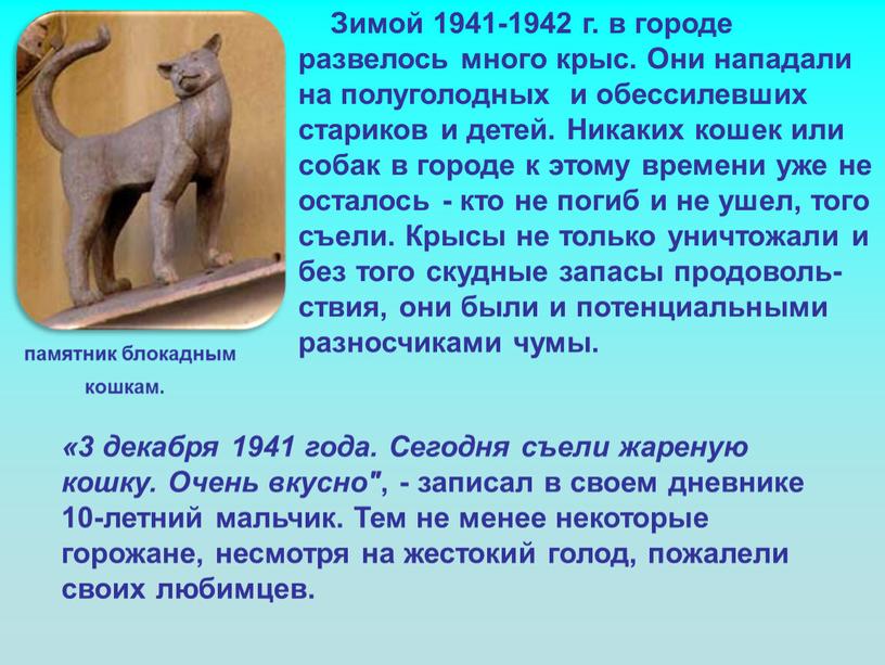 Зимой 1941-1942 г. в городе развелось много крыс