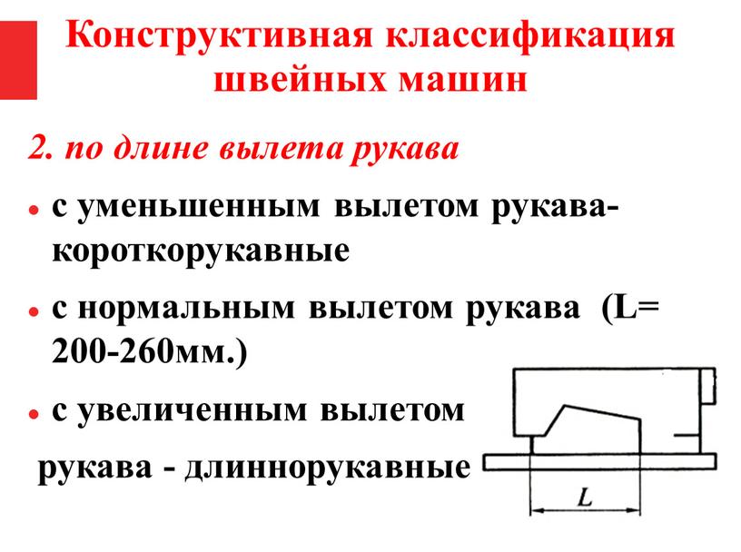 L= 200-260мм.) с увеличенным вылетом рукава - длиннорукавные