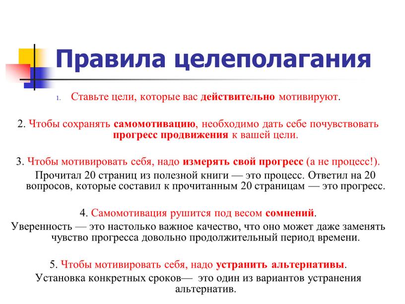 Правила целеполагания Ставьте цели, которые вас действительно мотивируют