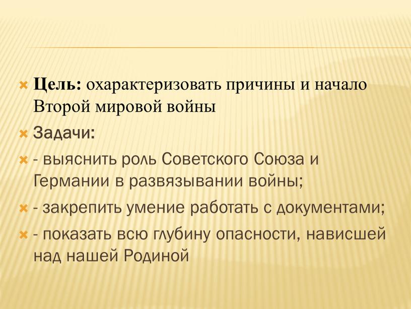 Цель: охарактеризовать причины и начало