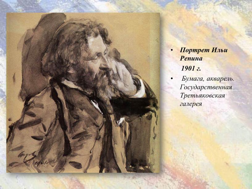 Портрет Ильи Репина 1901 г