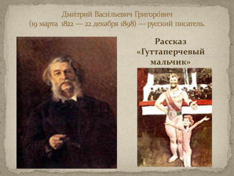 Дми́трий Васи́льевич Григоро́вич (19 марта 1822 — 22 декабря 1898) — русский писатель