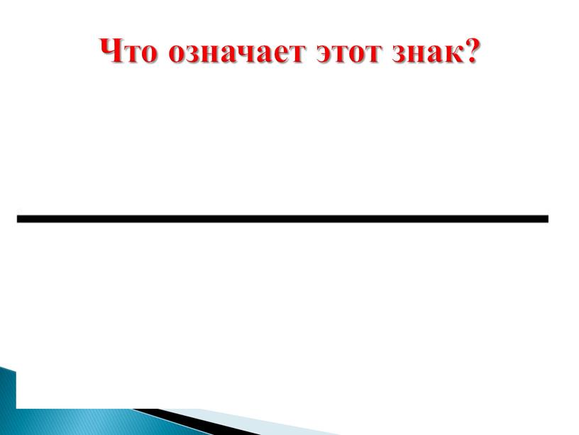 Что означает этот знак?