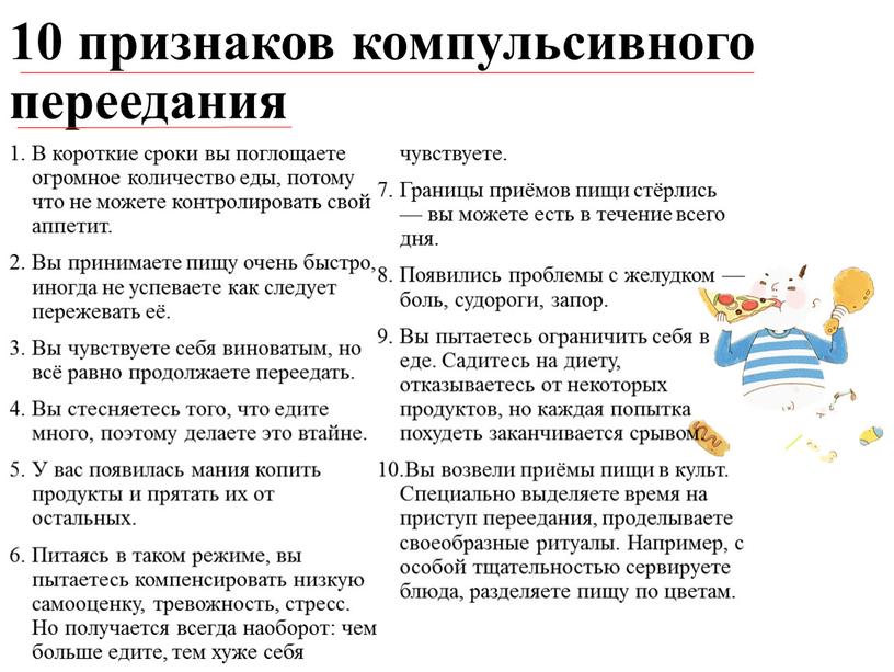 В короткие сроки вы поглощаете огромное количество еды, потому что не можете контролировать свой аппетит