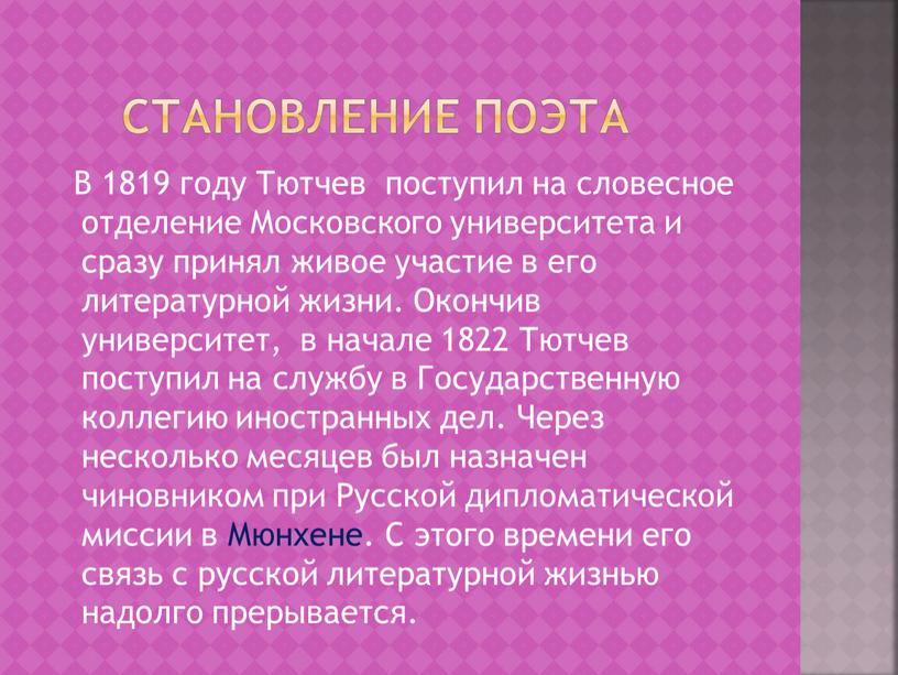 Становление поэта В 1819 году