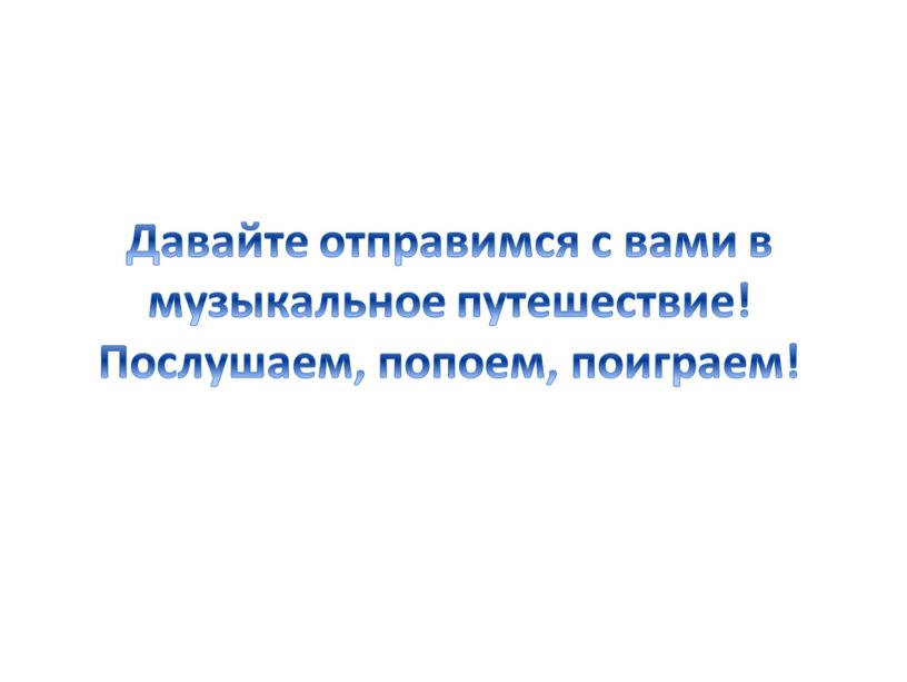 Давайте отправимся с вами в музыкальное путешествие!