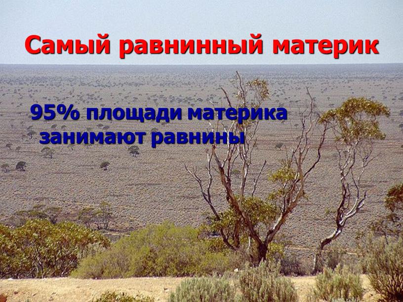 Самый равнинный материк 95% площади материка занимают равнины