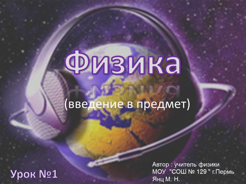 Физика Урок №1 (введение в предмет)