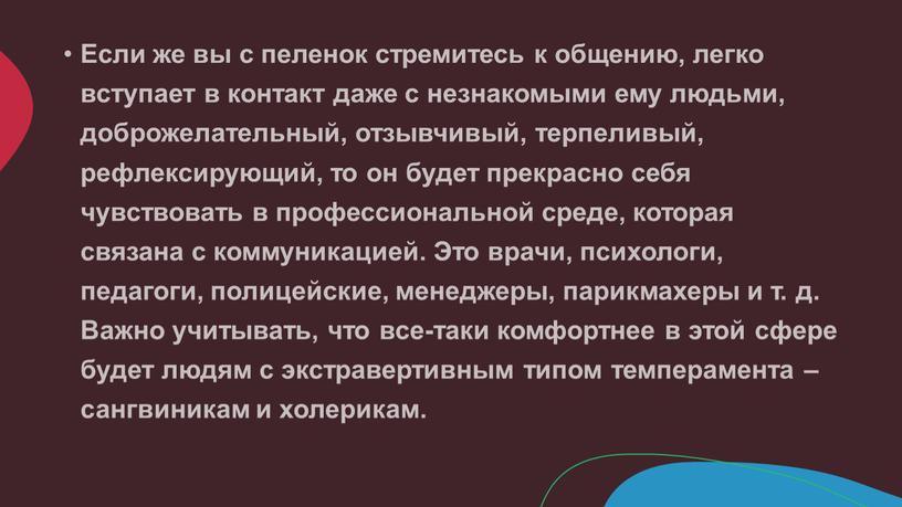 Если же вы с пеленок стремитесь к общению, легко вступает в контакт даже с незнакомыми ему людьми, доброжелательный, отзывчивый, терпеливый, рефлексирующий, то он будет прекрасно…