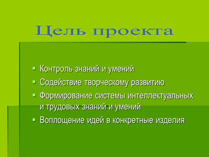 Контроль знаний и умений Содействие творческому развитию