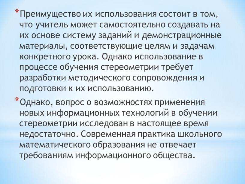 Преимущество их использования состоит в том, что учитель может самостоятельно создавать на их основе систему заданий и демонстрационные материалы, соответствующие целям и задачам конкретного урока