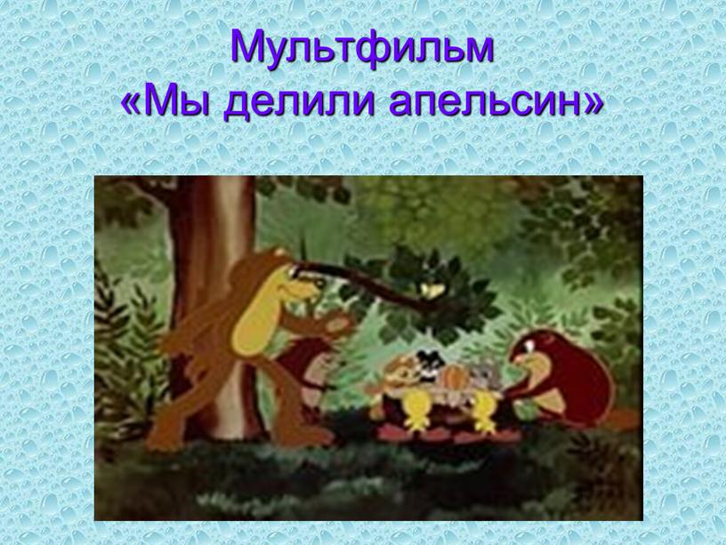 Мультфильм «Мы делили апельсин»