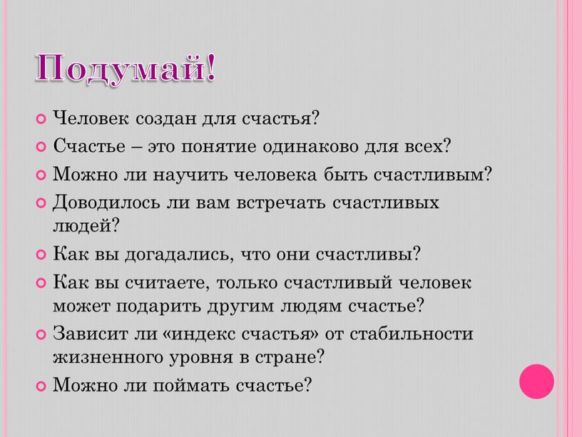 Подумай! Человек создан для счастья?