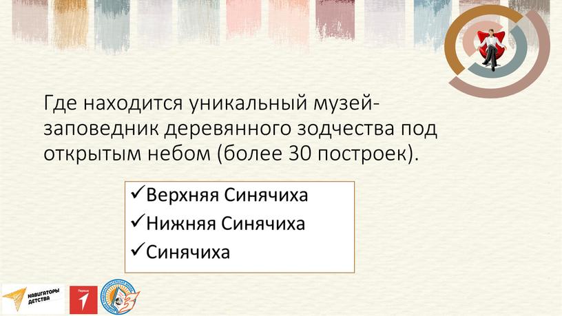 Где находится уникальный музей-заповедник деревянного зодчества под открытым небом (более 30 построек)