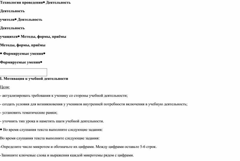 Технология проведенияДеятельность учителяДеятельность учащихсяМетоды, формы, приёмы