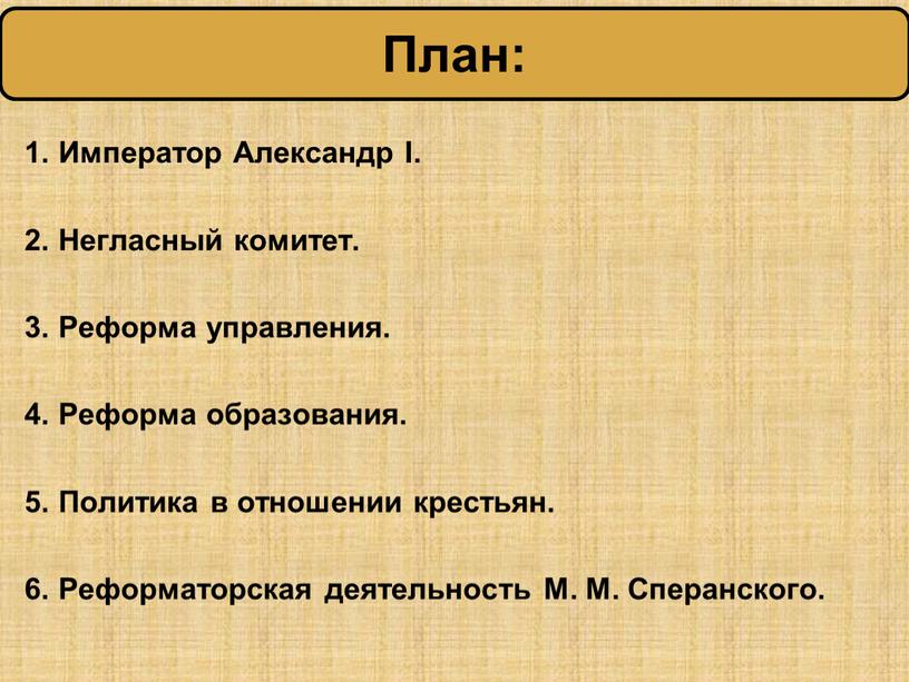 Император Александр I. 2. Негласный комитет