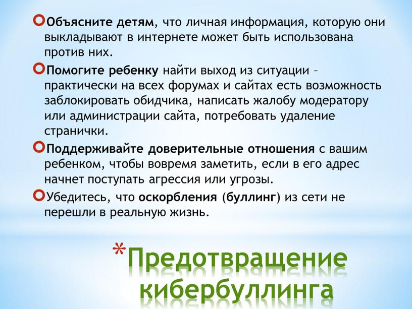 Предотвращение кибербуллинга Объясните детям , что личная информация, которую они выкладывают в интернете может быть использована против них