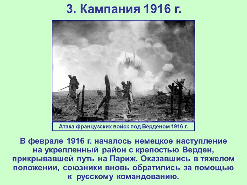 Кампания 1916 г. В феврале 1916 г