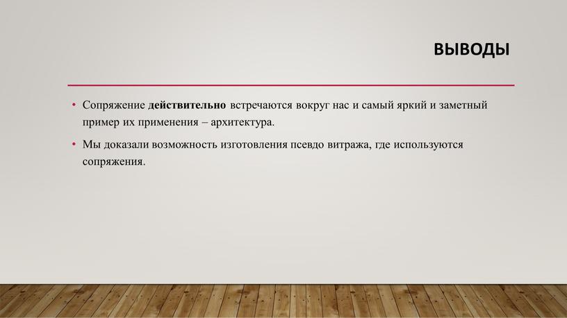 Выводы Сопряжение действительно встречаются вокруг нас и самый яркий и заметный пример их применения – архитектура