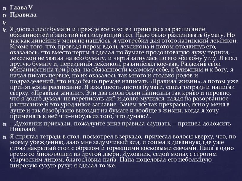 Глава V Правила Я достал лист бумаги и прежде всего хотел приняться за расписание обязанностей и занятий на следующий год