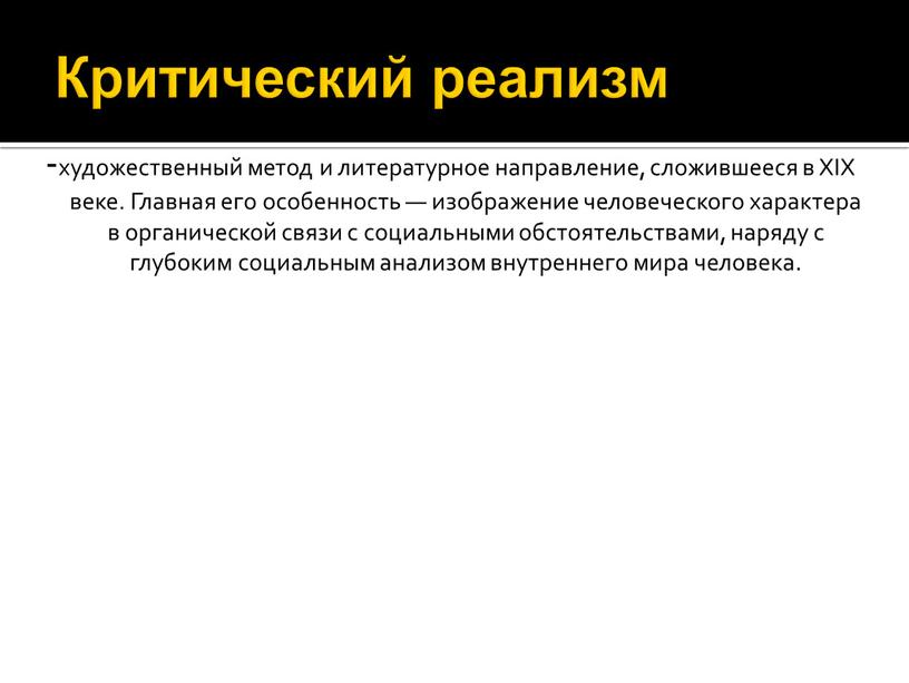 Художественный метод. Критический реализм. Неокритический реализм это. Ктический реализм художественный метод. Направление критический реализм.