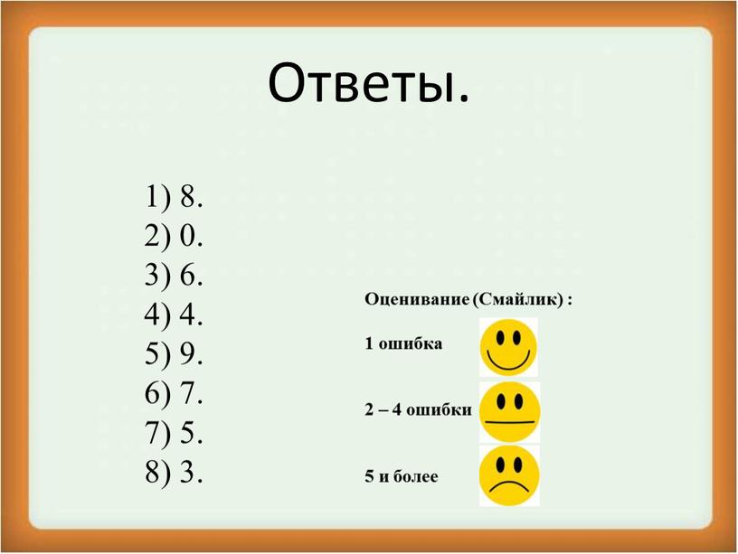 Ответы. 1) 8. 2) 0. 3) 6. 4) 4