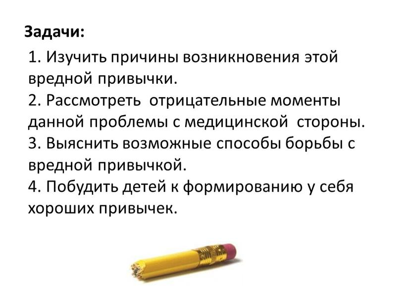 Задачи: 1. Изучить причины возникновения этой вредной привычки