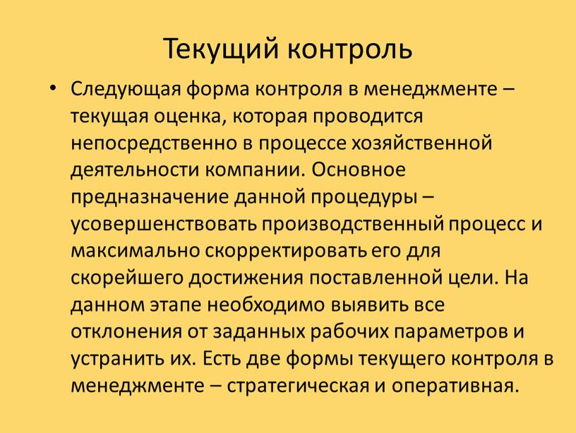 Текущий контроль Следующая форма контроля в менеджменте – текущая оценка, которая проводится непосредственно в процессе хозяйственной деятельности компании