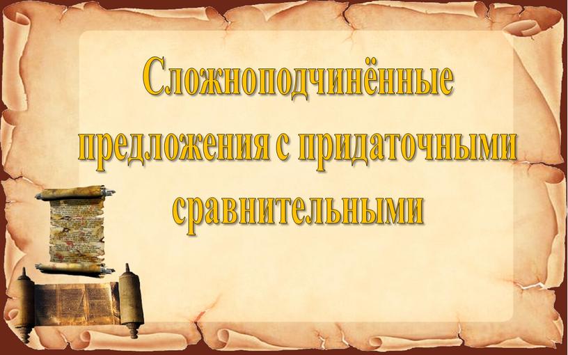 Сложноподчинённые предложения с придаточными сравнительными