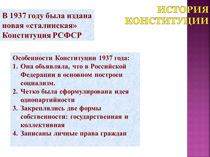 История Конституции В 1937 году была издана новая «сталинская»