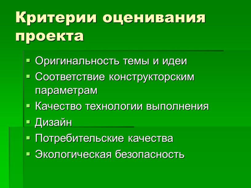 Критерии оценивания проекта Оригинальность темы и идеи