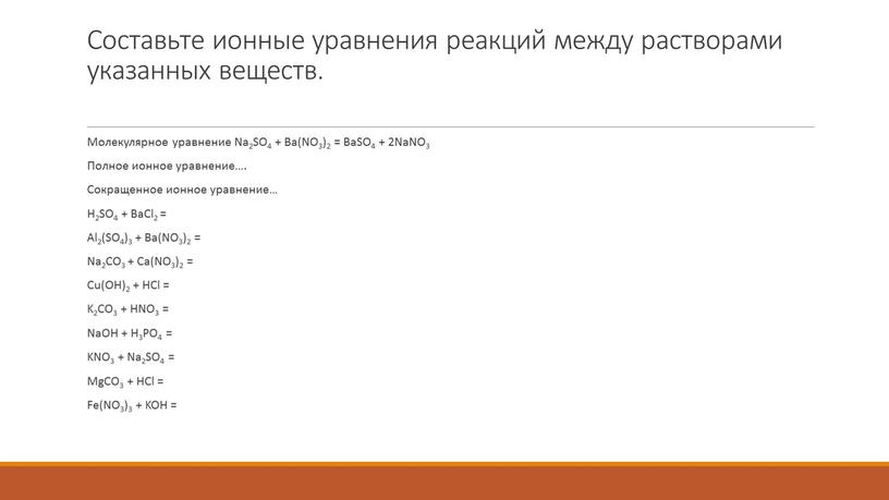 Составьте ионные уравнения реакций между растворами указанных веществ